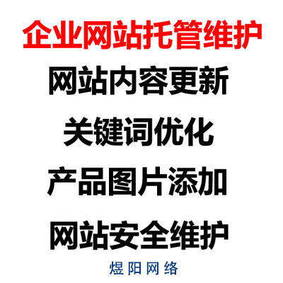 企业官方网站建设好之后为什么要进行网站维护