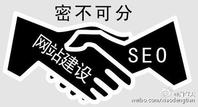 网站建设&seo密不可分