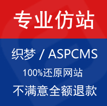 邯郸网站建设专业织梦ASPCMS仿站不满意全额退款