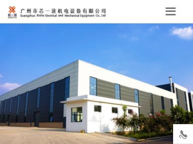 广州市芯一途机电设备有限公司HTML5自适应网站建设