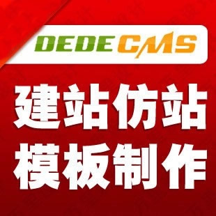 DEDECMS建站仿站模版制作