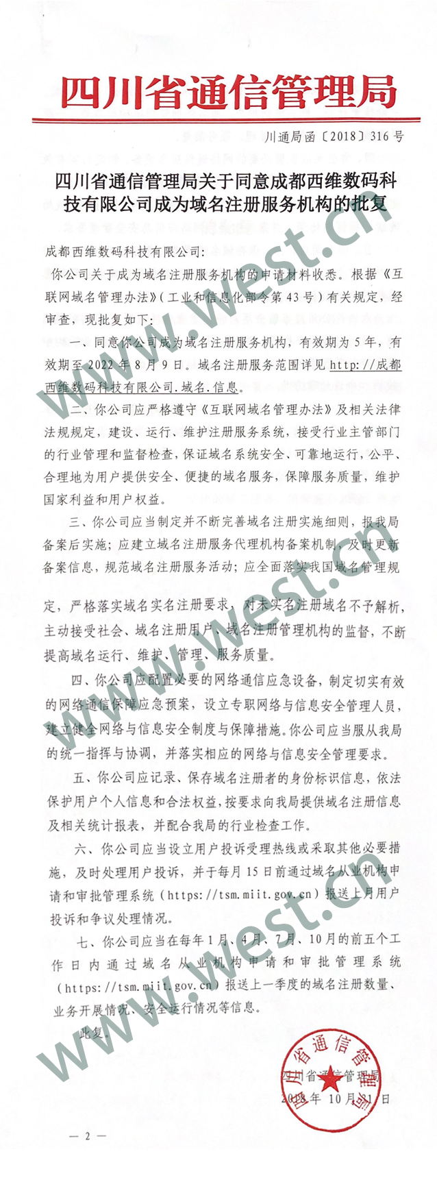 四川省通信管理局颁发的西部数码域名注册服务机构批文