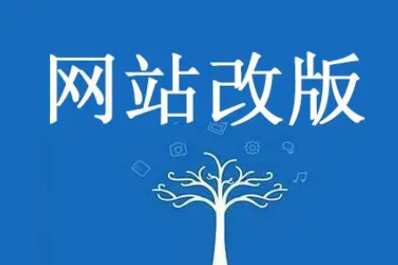 网站改版