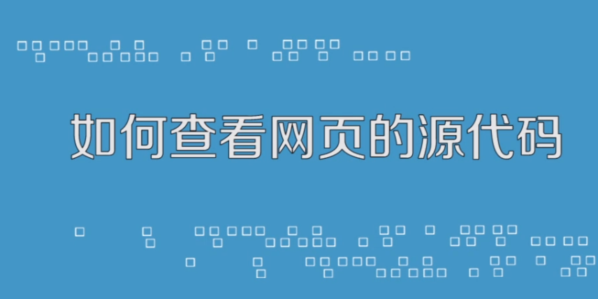 如何查看网页源代码