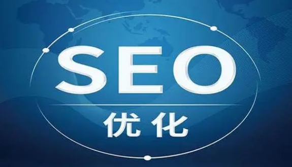 seo优化