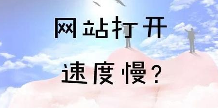 网站打开速度慢？