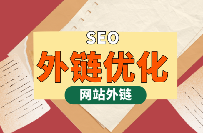 seo外链