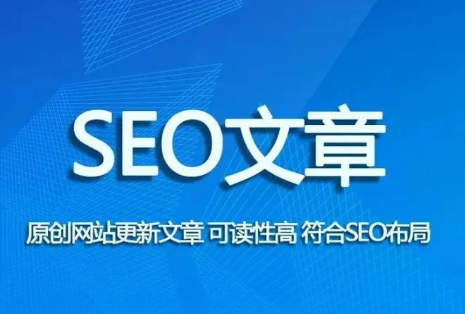 seo文章