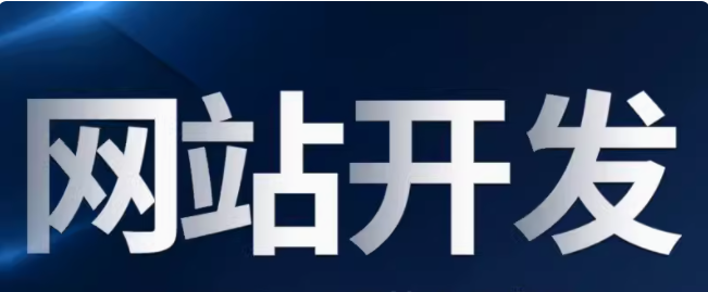 网站开发