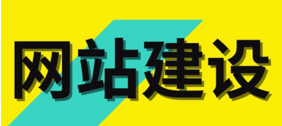 网站建设