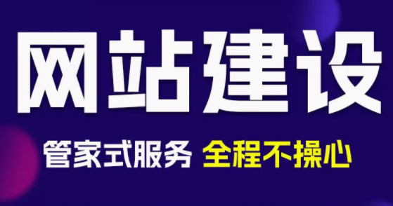 网站建设