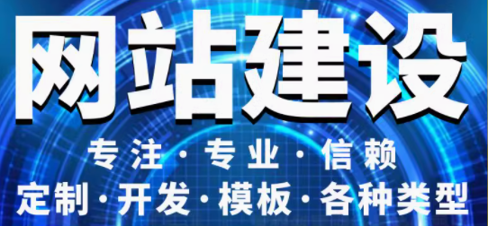 网站建设   专注   专业   信赖