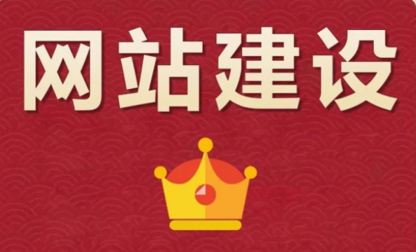 网站建设