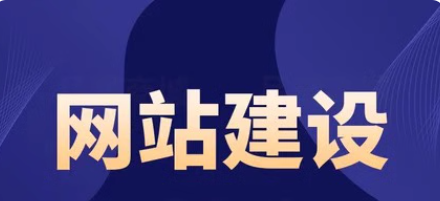 网站建设