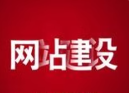 网站建设
