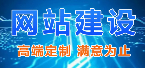 网站建设