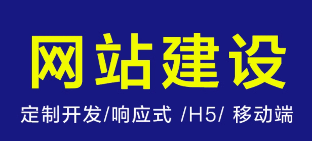 网站建设